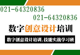探索上海创意设计培训 数字文化创意软件开发与综合实训新机遇